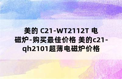 Midea/美的 C21-WT2112T 电磁炉-购买最佳价格 美的c21-qh2101超薄电磁炉价格